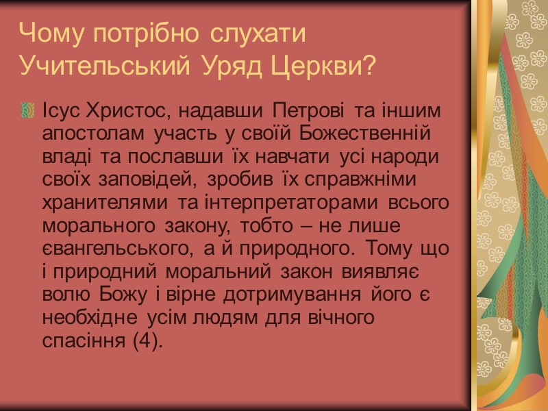 Чому потрібно слухати Учительський Уряд Церкви? Ісус Христос, надавши Петрові та іншим апостолам участь Чому потрібно слухати Учительський Уряд Церкви? Ісус Христос, надавши Петрові та іншим апостолам участь